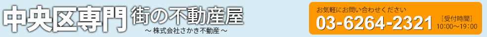 株式会社さかき不動産 ｜ 東京都中央区専門の街の不動産屋