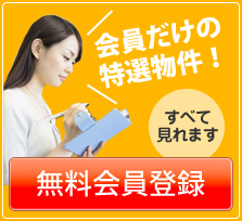 無料会員登録