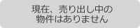 只今、ご案内できません