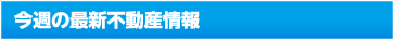 今週の最新不動産情報